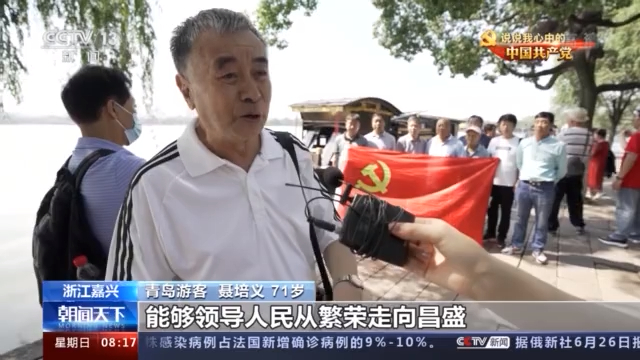 中国共产党为什么能？百姓们的回答很坚定